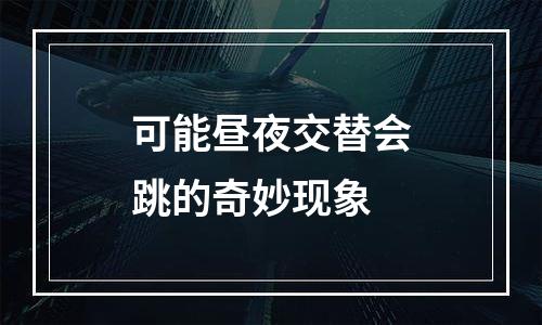 可能昼夜交替会跳的奇妙现象