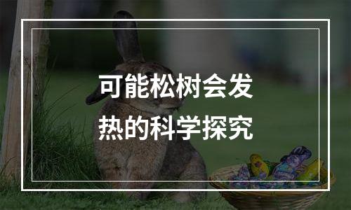 可能松树会发热的科学探究