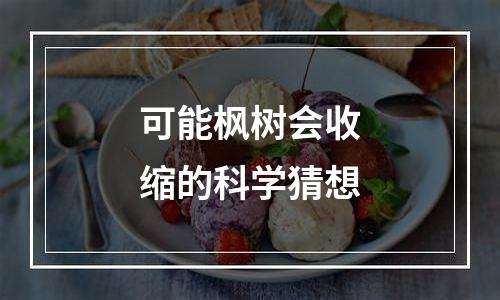 可能枫树会收缩的科学猜想