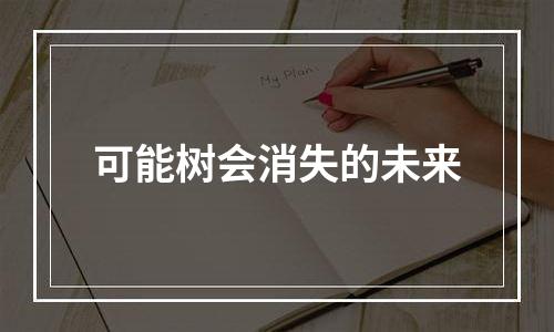 可能树会消失的未来