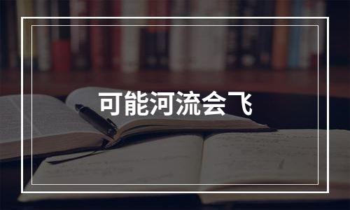 可能河流会飞