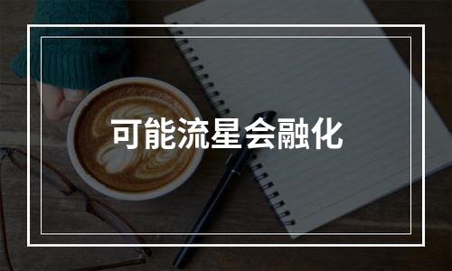 可能流星会融化
