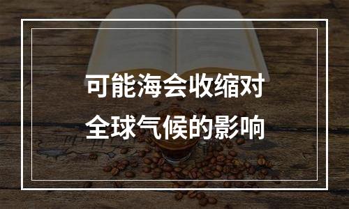 可能海会收缩对全球气候的影响