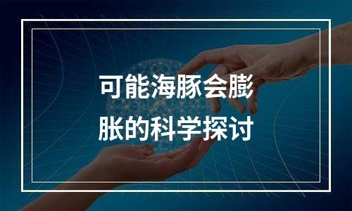 可能海豚会膨胀的科学探讨