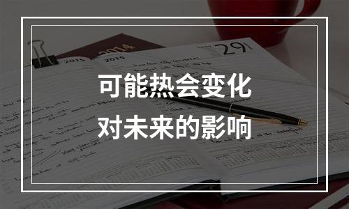 可能热会变化对未来的影响