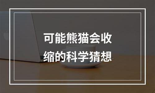 可能熊猫会收缩的科学猜想