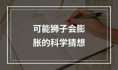 可能狮子会膨胀的科学猜想