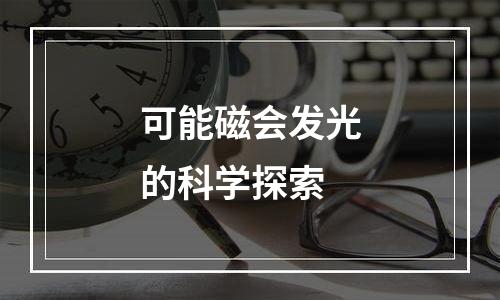 可能磁会发光的科学探索