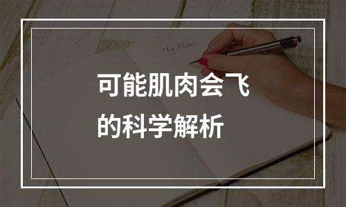 可能肌肉会飞的科学解析