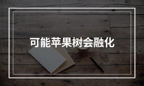 可能苹果树会融化