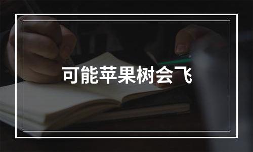 可能苹果树会飞