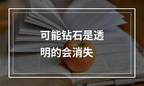 可能钻石是透明的会消失