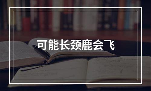 可能长颈鹿会飞