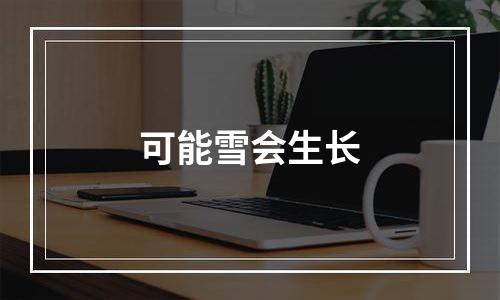可能雪会生长