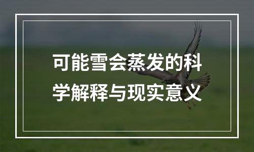 可能雪会蒸发的科学解释与现实意义