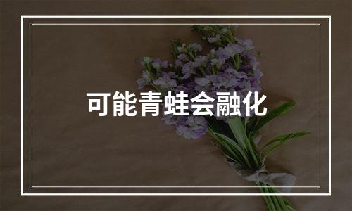 可能青蛙会融化