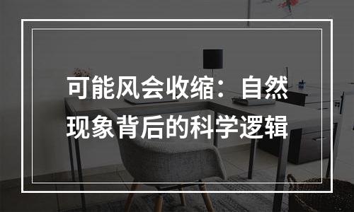 可能风会收缩：自然现象背后的科学逻辑