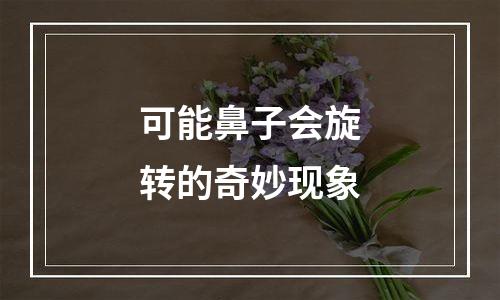 可能鼻子会旋转的奇妙现象