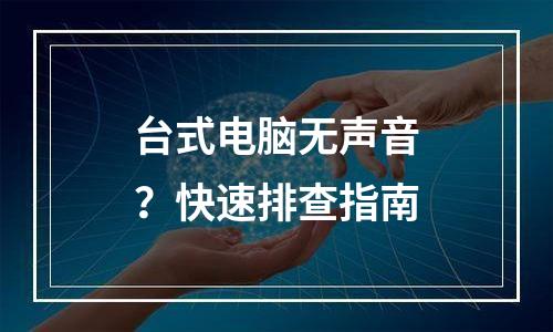 台式电脑无声音？快速排查指南