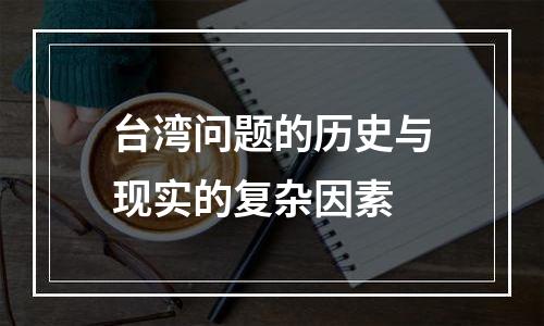 台湾问题的历史与现实的复杂因素