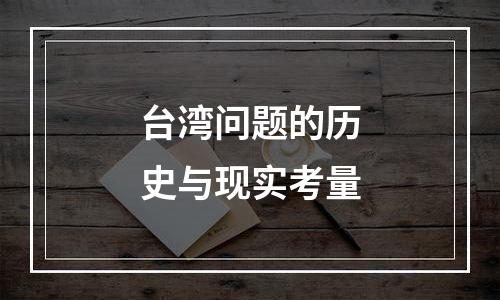 台湾问题的历史与现实考量