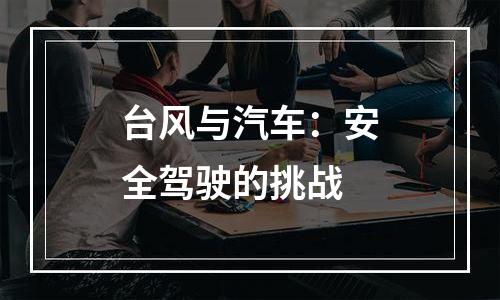 台风与汽车：安全驾驶的挑战
