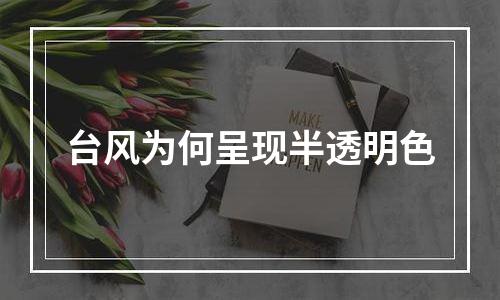 台风为何呈现半透明色