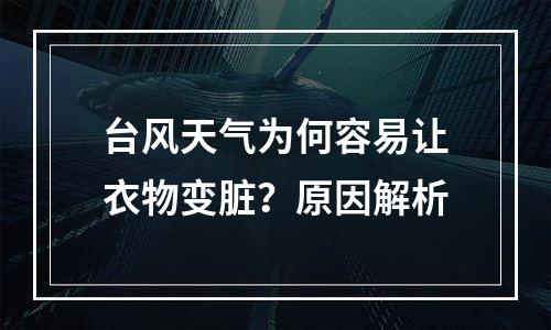 台风天气为何容易让衣物变脏？原因解析