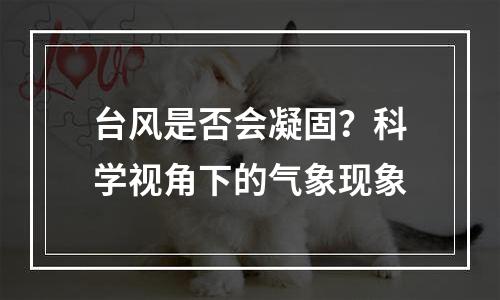 台风是否会凝固？科学视角下的气象现象