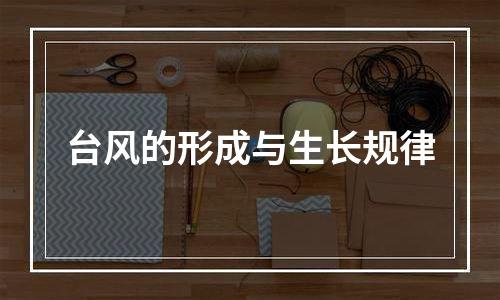 台风的形成与生长规律