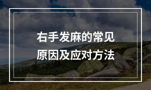 右手发麻的常见原因及应对方法