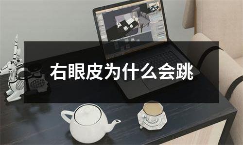 右眼皮为什么会跳