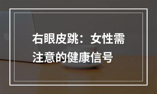 右眼皮跳：女性需注意的健康信号