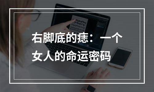 右脚底的痣：一个女人的命运密码