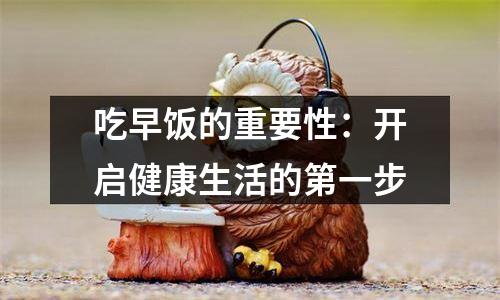 吃早饭的重要性：开启健康生活的第一步