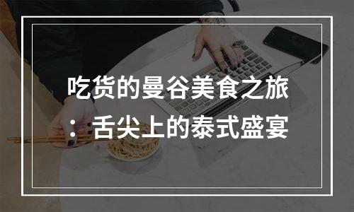 吃货的曼谷美食之旅：舌尖上的泰式盛宴