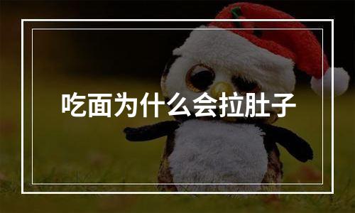 吃面为什么会拉肚子