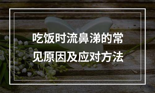吃饭时流鼻涕的常见原因及应对方法
