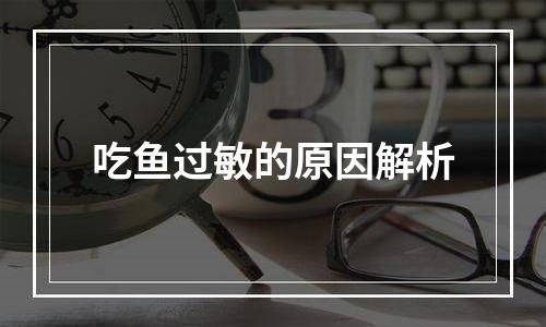 吃鱼过敏的原因解析