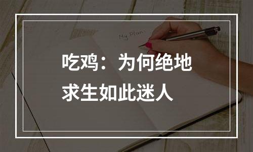 吃鸡：为何绝地求生如此迷人