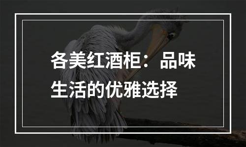 各美红酒柜：品味生活的优雅选择