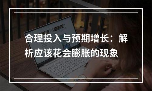 合理投入与预期增长：解析应该花会膨胀的现象