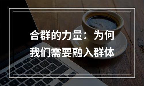 合群的力量：为何我们需要融入群体