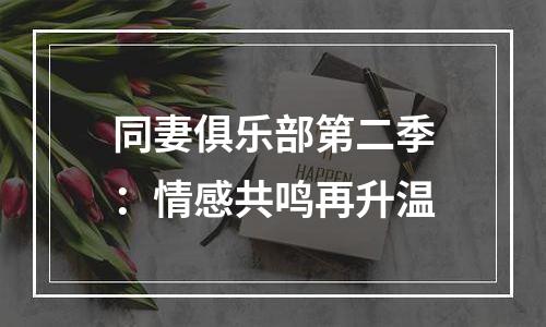 同妻俱乐部第二季：情感共鸣再升温