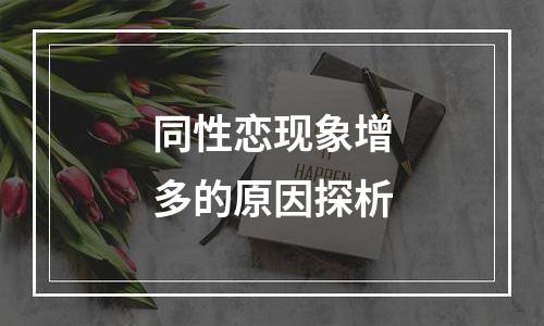 同性恋现象增多的原因探析