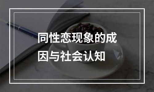 同性恋现象的成因与社会认知