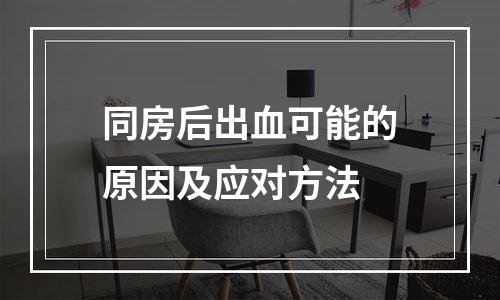 同房后出血可能的原因及应对方法