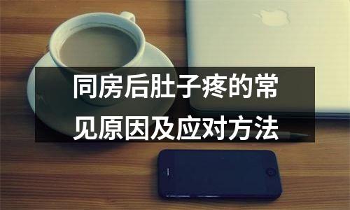 同房后肚子疼的常见原因及应对方法