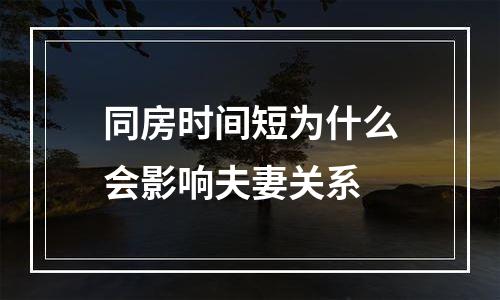 同房时间短为什么会影响夫妻关系