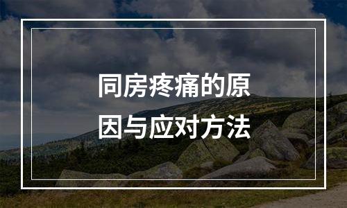 同房疼痛的原因与应对方法